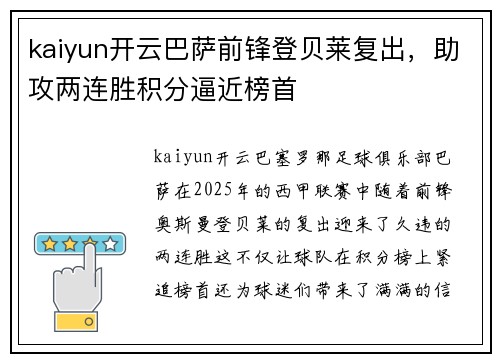 kaiyun开云巴萨前锋登贝莱复出，助攻两连胜积分逼近榜首