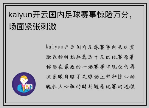 kaiyun开云国内足球赛事惊险万分，场面紧张刺激