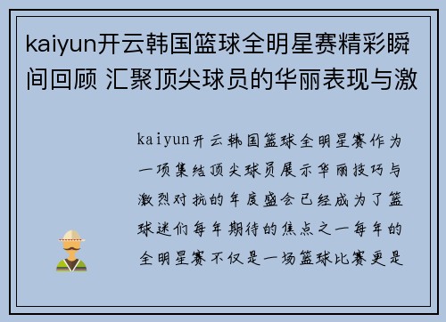 kaiyun开云韩国篮球全明星赛精彩瞬间回顾 汇聚顶尖球员的华丽表现与激烈对决