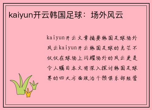 kaiyun开云韩国足球：场外风云