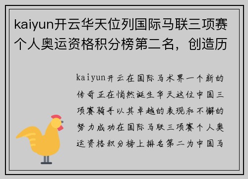 kaiyun开云华天位列国际马联三项赛个人奥运资格积分榜第二名，创造历史 - 副本