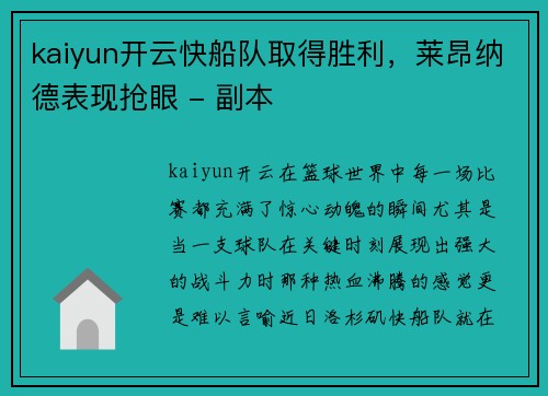 kaiyun开云快船队取得胜利，莱昂纳德表现抢眼 - 副本