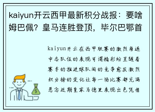 kaiyun开云西甲最新积分战报：要啥姆巴佩？皇马连胜登顶，毕尔巴鄂首胜！