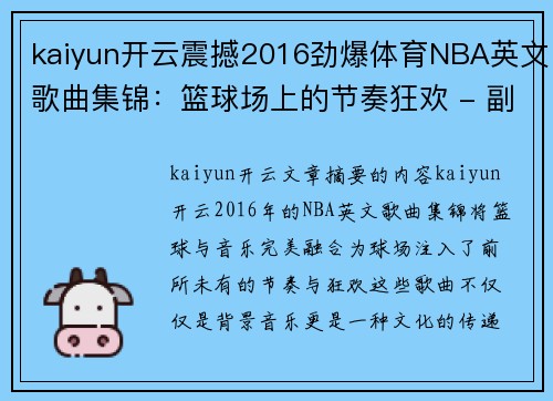 kaiyun开云震撼2016劲爆体育NBA英文歌曲集锦：篮球场上的节奏狂欢 - 副本