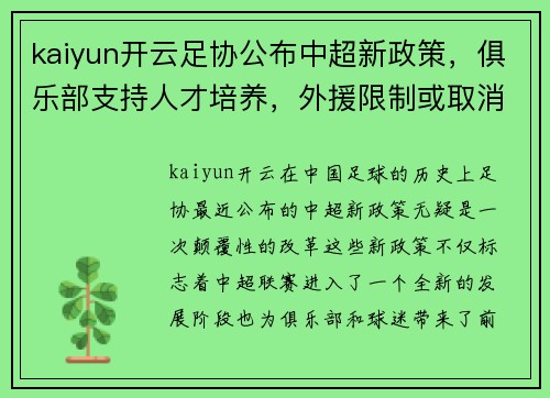kaiyun开云足协公布中超新政策，俱乐部支持人才培养，外援限制或取消，联赛竞争更激烈