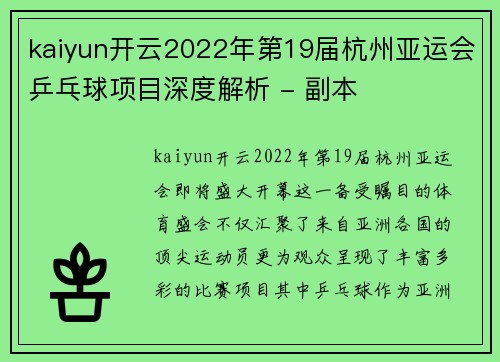 kaiyun开云2022年第19届杭州亚运会乒乓球项目深度解析 - 副本