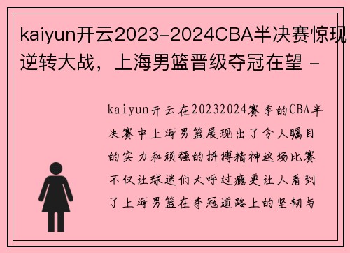 kaiyun开云2023-2024CBA半决赛惊现逆转大战，上海男篮晋级夺冠在望 - 副本 - 副本