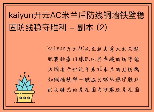 kaiyun开云AC米兰后防线铜墙铁壁稳固防线稳守胜利 - 副本 (2)