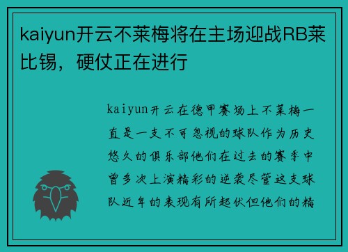 kaiyun开云不莱梅将在主场迎战RB莱比锡，硬仗正在进行