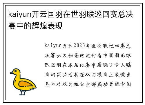 kaiyun开云国羽在世羽联巡回赛总决赛中的辉煌表现