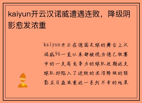 kaiyun开云汉诺威遭遇连败，降级阴影愈发浓重