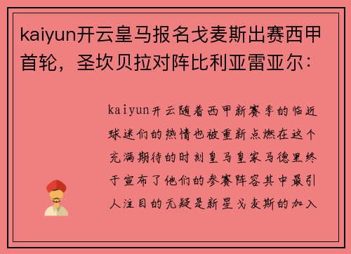 kaiyun开云皇马报名戈麦斯出赛西甲首轮，圣坎贝拉对阵比利亚雷亚尔：新赛季新期待 - 副本
