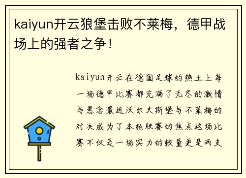 kaiyun开云狼堡击败不莱梅，德甲战场上的强者之争！