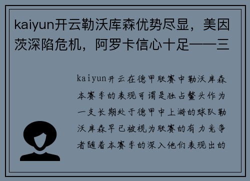 kaiyun开云勒沃库森优势尽显，美因茨深陷危机，阿罗卡信心十足——三大球队的命运拐点 - 副本