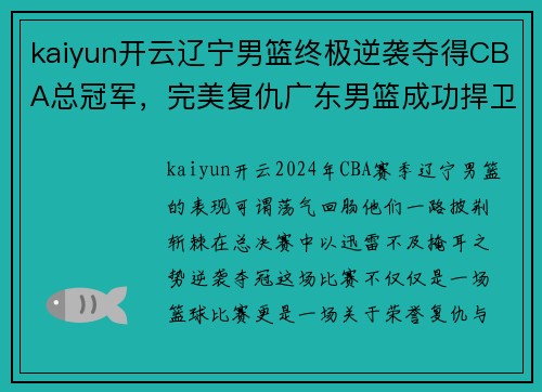 kaiyun开云辽宁男篮终极逆袭夺得CBA总冠军，完美复仇广东男篮成功捍卫荣誉