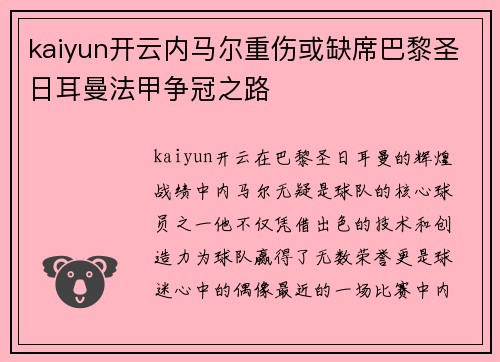kaiyun开云内马尔重伤或缺席巴黎圣日耳曼法甲争冠之路