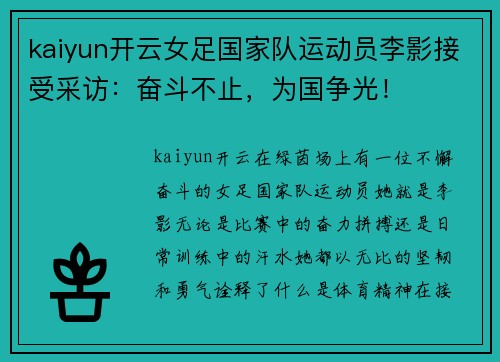 kaiyun开云女足国家队运动员李影接受采访：奋斗不止，为国争光！