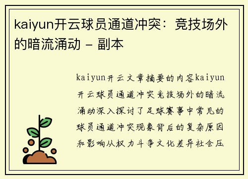 kaiyun开云球员通道冲突：竞技场外的暗流涌动 - 副本
