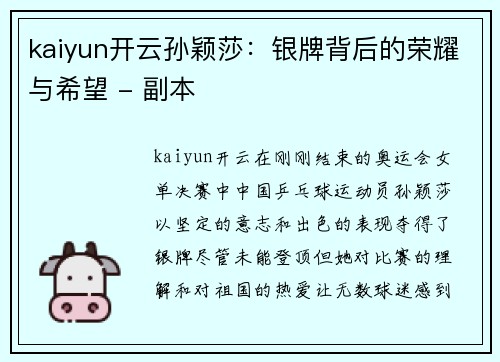 kaiyun开云孙颖莎：银牌背后的荣耀与希望 - 副本