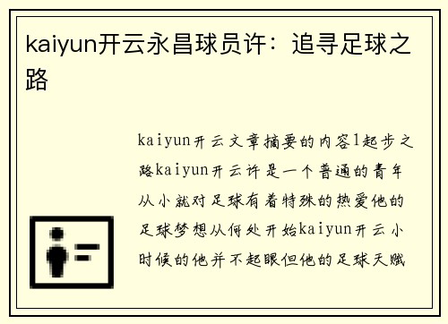 kaiyun开云永昌球员许：追寻足球之路