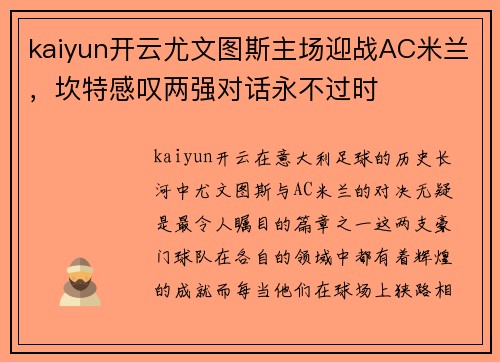 kaiyun开云尤文图斯主场迎战AC米兰，坎特感叹两强对话永不过时