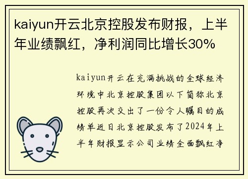 kaiyun开云北京控股发布财报，上半年业绩飘红，净利润同比增长30%