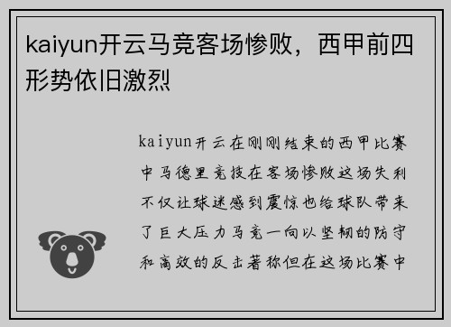 kaiyun开云马竞客场惨败，西甲前四形势依旧激烈