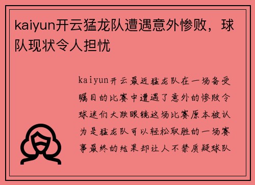 kaiyun开云猛龙队遭遇意外惨败，球队现状令人担忧