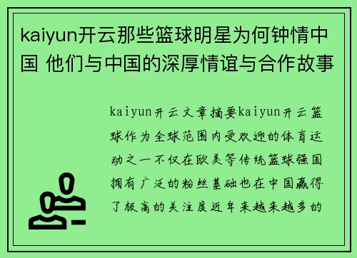 kaiyun开云那些篮球明星为何钟情中国 他们与中国的深厚情谊与合作故事