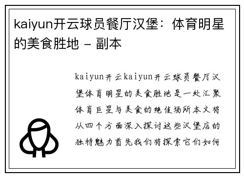 kaiyun开云球员餐厅汉堡：体育明星的美食胜地 - 副本