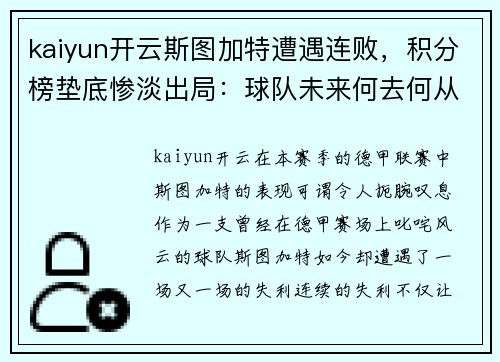 kaiyun开云斯图加特遭遇连败，积分榜垫底惨淡出局：球队未来何去何从？