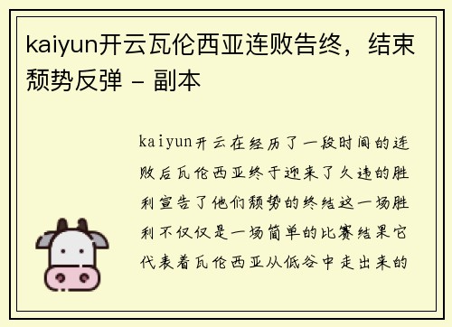 kaiyun开云瓦伦西亚连败告终，结束颓势反弹 - 副本
