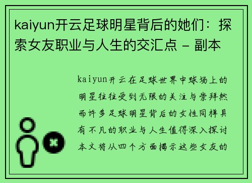 kaiyun开云足球明星背后的她们：探索女友职业与人生的交汇点 - 副本