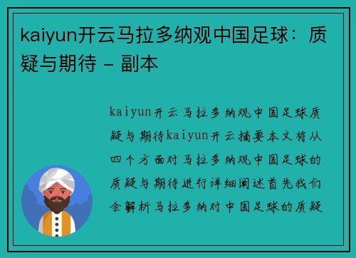 kaiyun开云马拉多纳观中国足球：质疑与期待 - 副本