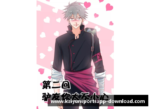 kaiyun开云王也：一个关于成就与奋斗的篮球传奇