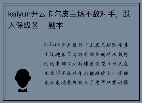 kaiyun开云卡尔皮主场不敌对手，跌入保级区 - 副本