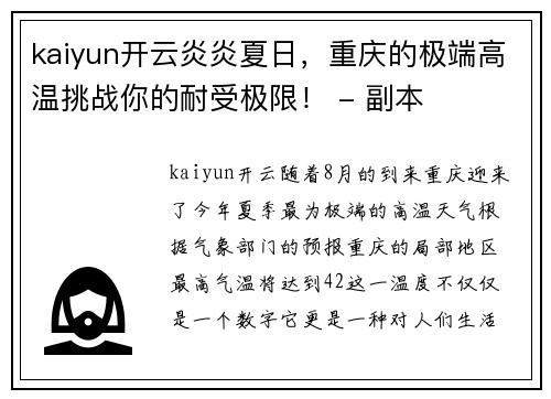 kaiyun开云炎炎夏日，重庆的极端高温挑战你的耐受极限！ - 副本