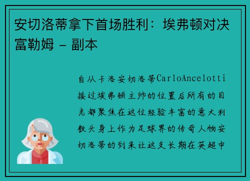 安切洛蒂拿下首场胜利：埃弗顿对决富勒姆 - 副本