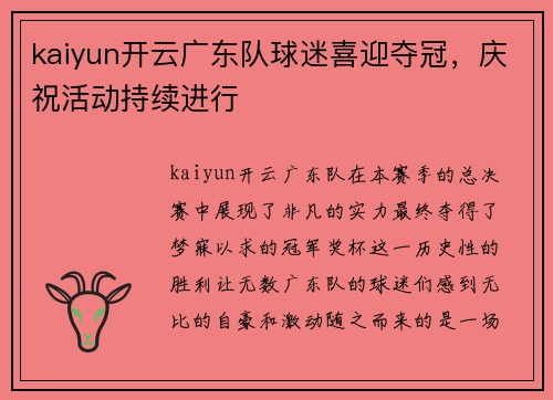 kaiyun开云广东队球迷喜迎夺冠，庆祝活动持续进行