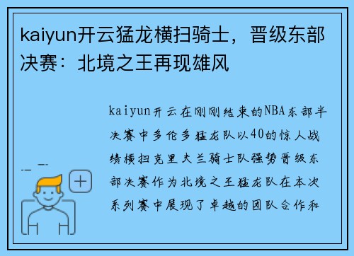 kaiyun开云猛龙横扫骑士，晋级东部决赛：北境之王再现雄风