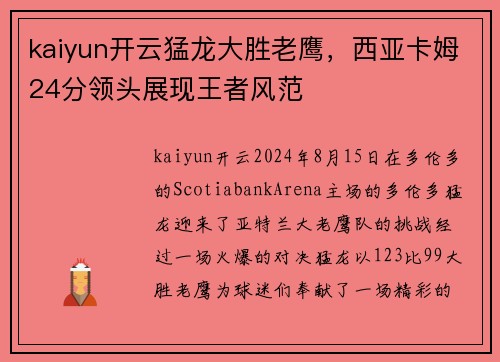 kaiyun开云猛龙大胜老鹰，西亚卡姆24分领头展现王者风范