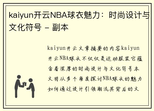 kaiyun开云NBA球衣魅力：时尚设计与文化符号 - 副本