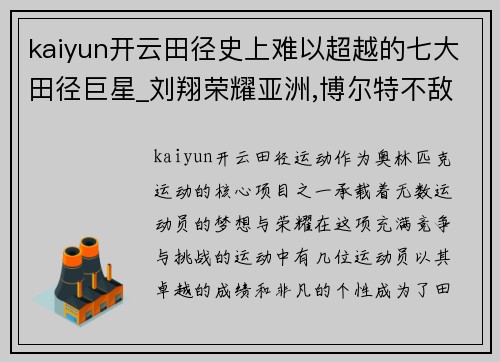 kaiyun开云田径史上难以超越的七大田径巨星_刘翔荣耀亚洲,博尔特不敌