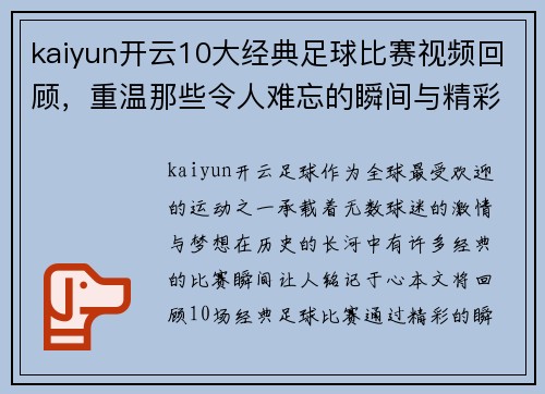 kaiyun开云10大经典足球比赛视频回顾，重温那些令人难忘的瞬间与精彩时刻