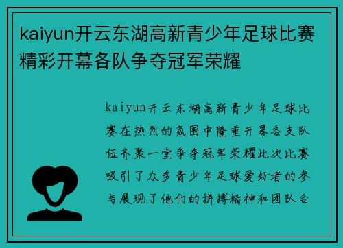 kaiyun开云东湖高新青少年足球比赛精彩开幕各队争夺冠军荣耀