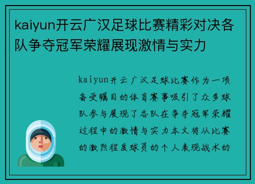 kaiyun开云广汉足球比赛精彩对决各队争夺冠军荣耀展现激情与实力