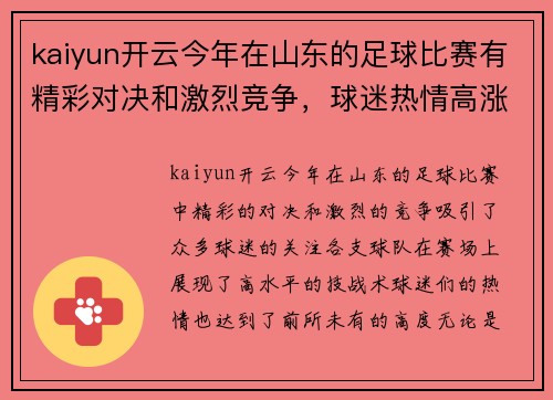 kaiyun开云今年在山东的足球比赛有精彩对决和激烈竞争，球迷热情高涨