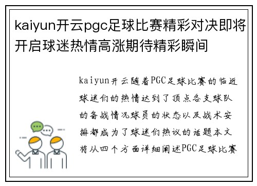 kaiyun开云pgc足球比赛精彩对决即将开启球迷热情高涨期待精彩瞬间