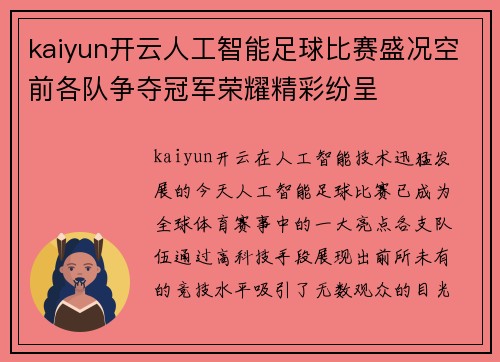 kaiyun开云人工智能足球比赛盛况空前各队争夺冠军荣耀精彩纷呈