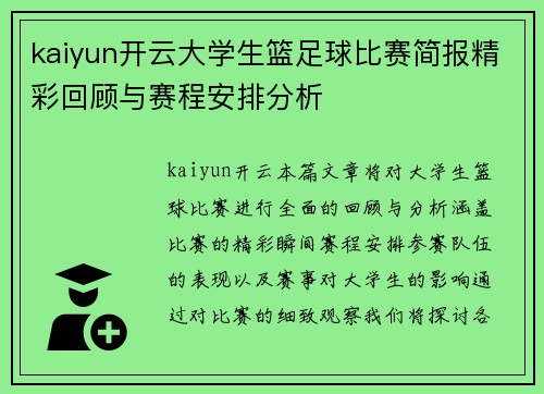 kaiyun开云大学生篮足球比赛简报精彩回顾与赛程安排分析
